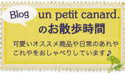un petit canardのブログ「お散歩時間」