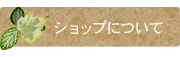 ショップについて