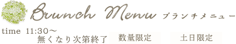 ブランチメニュー time11:00~14:00 数量限定