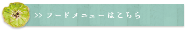 フードメニューはこちら