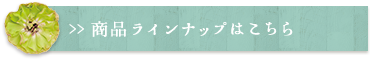 商品ラインナップはこちら