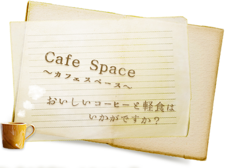 Cafe Space～カフェスペース～おいしいコーヒーはいかがですか？