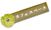 カフェスペース 