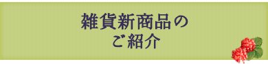 新商品のご紹介