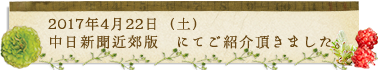 2017年4月22日（土）中日新聞近郊版　にてご紹介頂きました。