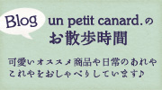 Blog un petit canard.のお散歩時間可愛いオススメ商品や日常のあれやこれやをおしゃべりしています♪