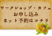 ワークショップ参加お申し込みネット予約