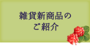 雑貨新商品のご紹介