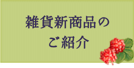 雑貨新商品のご紹介