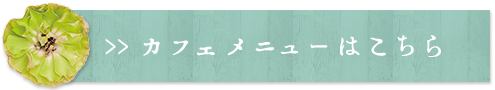 カフェメニューはこちら