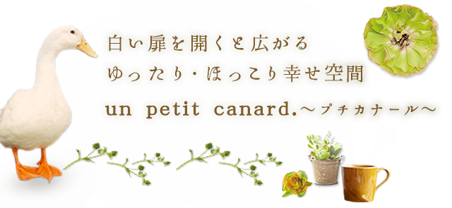 ゆったり・ほっこリ幸せ空間