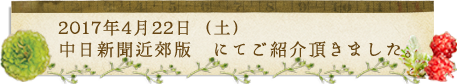 2017年4月22日（土）中日新聞近郊版　にてご紹介頂きました。