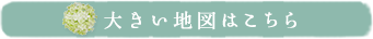 大きい地図はこちら